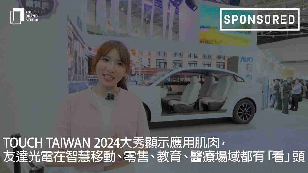 Touch Taiwan 2024大秀显示应用肌肉，，，z6尊龙光电在智慧移动、、零售、、、、教育、、医疗场域都有「看」头